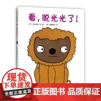 [正版书籍]看,脱光光了!