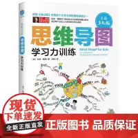 [正版书籍]思维导图(全彩少儿版):学习力训练
