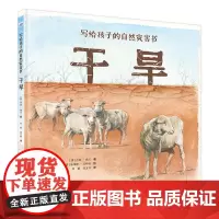 写给孩子的自然灾害书-干旱
