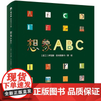 [正版书籍]想象ABC(魔法象·图画书王国)