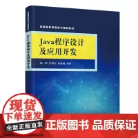 [正版书籍]Java程序设计及应用开发