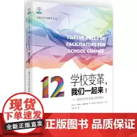 学校变革,我们一起来!——教育引导者的12种角色