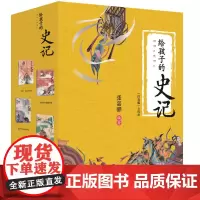 [正版书籍]给孩子的史记(套装全四册,全彩注音版,中华出版物奖获奖作家专为十岁以下儿童编著的《史记》读本)