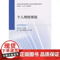 [正版书籍]个人理财规划