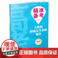 [正版书籍]精准备考——大数据揭秘高考命题规律·化学