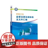 学校卫生监督法律法规标准及文件汇编 9787510159640