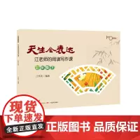 天生会表达.江老师的阅读写作课.二年级.下