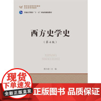 全新 西方史学史(第4版) 郭小凌 北京师范大学出版社 9787303200580