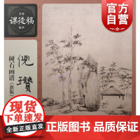 倪瓒树石画谱(新版)名家课徒稿临本 美术绘画作品集 学经典技法 临大师国画 上海人民美术出版社