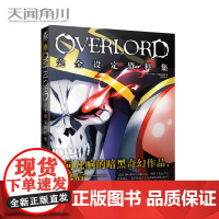 正版 OVERLORD完全设定资料集1 不死者之王 Ⅰ 动画角色人物设定集 骨王小说动画日本动漫手绘插画画集画册周边