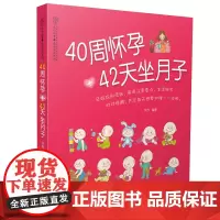 40周怀孕+42天坐月子 怀孕孕妇食物 孕妈书籍怀孕书籍大全孕期营养食谱孕期书坐月子书科学坐月子书籍产后书籍怀孕坐月子