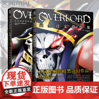 正版全套2册 OVERLORD完全设定资料集1-2-3季 不死者之王 设定集 天闻角川 全集 骨王小说动画日本动漫插