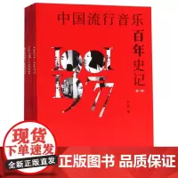 中国流行音乐百年史记(共3册)