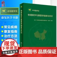 物理医学与康复学指南与共识 中华医学会物理医学与康复学分会岳寿伟 何成奇编 人民卫生出版社物理医学 康复医学书97871