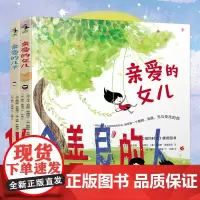 套装 亲爱的女儿+亲爱的儿子 全二册,父母送给孩子相伴一生的祝福 未小读出品 童书绘本