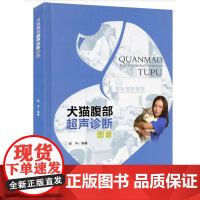 犬猫腹部超声诊断图谱 程宇 编著 通俗易懂 X线入门指导 犬猫腹部超声手册 犬猫超声诊断