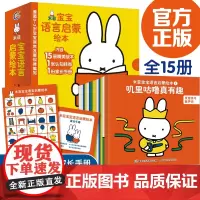 正版 宝宝学说话语言启蒙书 全套15册 米菲宝宝语言启蒙绘本0-1-2-3岁早教书启蒙认知翻翻看适合一岁半幼儿早教书籍看