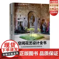 空间花艺设计全书 将空间花艺讲解得十分专业和透彻的经典教科书 北京科学技术