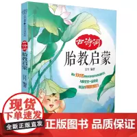 古诗词胎教启蒙 胎教书籍胎教诗词胎教绘本国学胎教睡前胎教书籍早教胎教书准爸妈胎教诗词书籍启蒙书籍大全