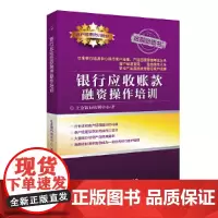银行应收账款融资操作培训 立金银行培训中心 中国金融出版社 正版书籍