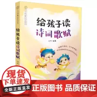给孩子读诗词歌赋 古诗词精选书籍早教书籍国学经典书籍带孩子认识国学国学经典认识国学诗词大全 给孩子读诗