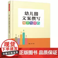 万千教育学前·幼儿园文案撰写规范与技巧