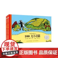 [正版书籍]绘本:100万只猫+一无所有(套装共2册)