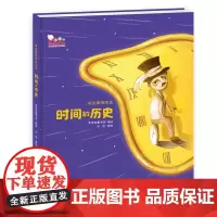 [正版书籍]时间的历史(写给孩子的身边事物简史丛书之一,歪歪兔童书馆出品)