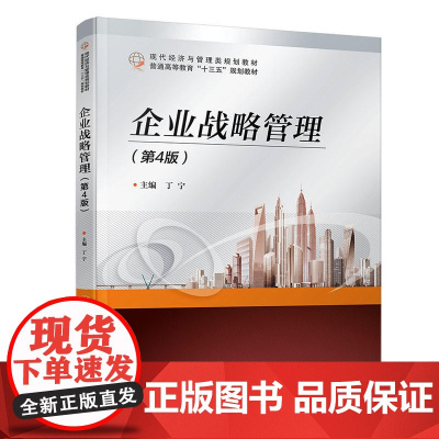 [正版书籍]企业战略管理(第4版)