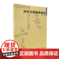 对外汉语教学语法(复旦博学·语言学系列)