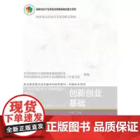 [正版书籍]创新创业基础