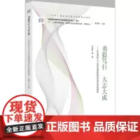 “追梦者的探索:读懂学校的变革性实践”系列论丛 勇毅笃行 大志大成——北京市第三十五中学课程建设与学