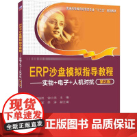 [正版书籍]ERP沙盘模拟指导教程——实物+电子+人机对抗(第2版)