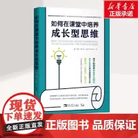 如何在课堂中培养成长型思维 培训指导用书教育心理学综合理论基础知识教育类书籍教育类理论老师校长读物 教师用书