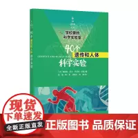 [正版书籍]学校里的科学实验室:40个遗传和人体科学实验