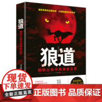 狼道 狼道钢铁丛林中的强者法则(修订版) 司马啸鬼谷子墨菲定律狼道 成功全套单本励志图书籍 正版区域