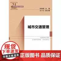 [正版书籍]城市交通管理(21世纪高等开放教育系列教材)