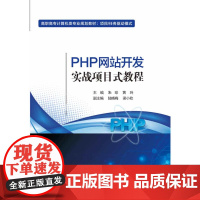 [正版书籍]PHP网站开发实战项目式教程