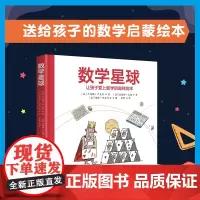 [正版书籍]数学星球 让孩子爱上数学的趣味绘本故事6-8-10-12岁小学生四三二一年级思维图画书儿童早教启蒙课外阅读寒