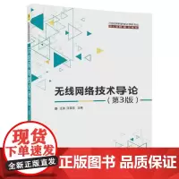 [正版书籍]无线网络技术导论(第3版)
