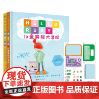 [正版书籍]森林鱼童书:儿童计算机编程思维启蒙读本(精装全2册)儿童编程大冒险+儿童电脑漫游记