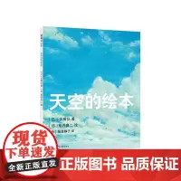 [正版书籍]天空的绘本(2019版)