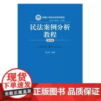 [正版书籍]民法案例分析教程(第四版)(新编21世纪法学系列教材)