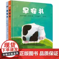 [正版书籍]向世界问好——早安、晚安(全两册)(奇想国精选)