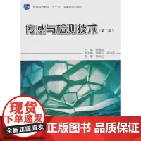 [正版书籍]传感与检测技术(第二版)