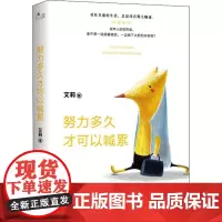 努力多久才可以喊累 艾莉 著 成功经管、励志 正版图书籍 现代出版社