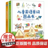儿童英语系列2册套装(单词图画书、语句图画书)