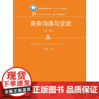 [正版书籍]商务沟通与交流(第三版)(21世纪高职高专规划教材•市场营销系列;普通高等职业教育“十三五”规划教材)