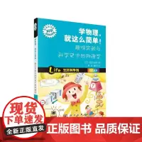 [正版书籍]学物理,就这么简单!趣味实验与科学史中的物理学