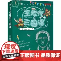 [正版书籍](领读经典)王老师的三国课